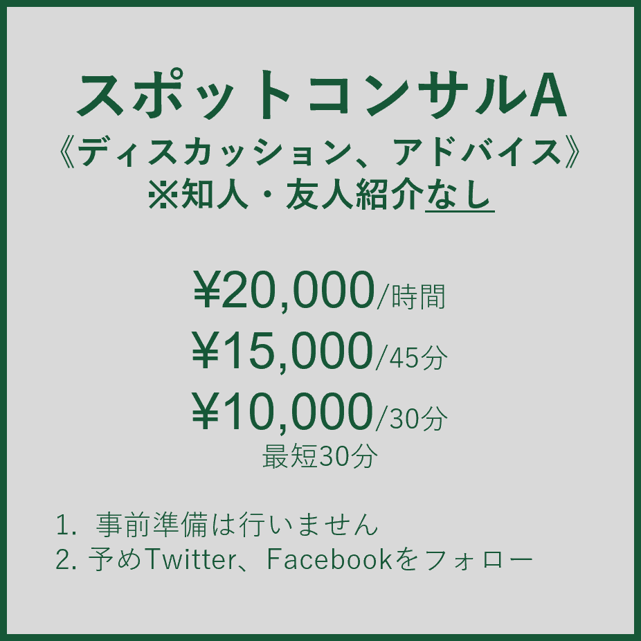 スポットコンサルA